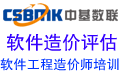 中基數(shù)聯(lián)：專(zhuān)注軟件造價(jià)、軟件成本評(píng)估、軟件造價(jià)師培訓(xùn)