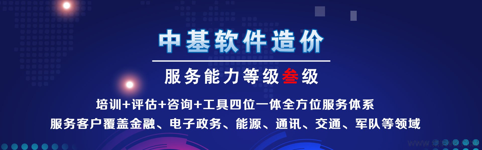 北京中基數(shù)聯(lián)- 專(zhuān)注軟件造價(jià)、軟件成本估算服務(wù)