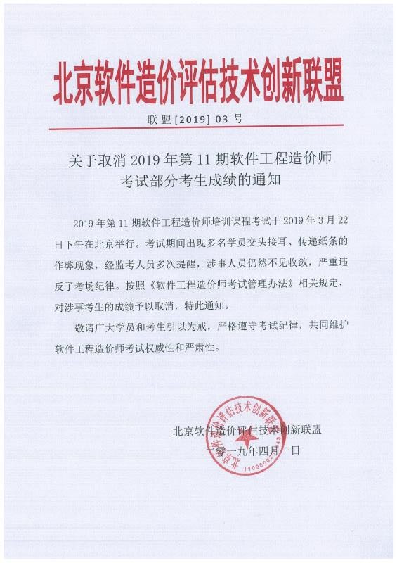 關(guān)于取消2019年第11期軟件工程造價(jià)師考試部分考生成績(jī)的通知.jpg