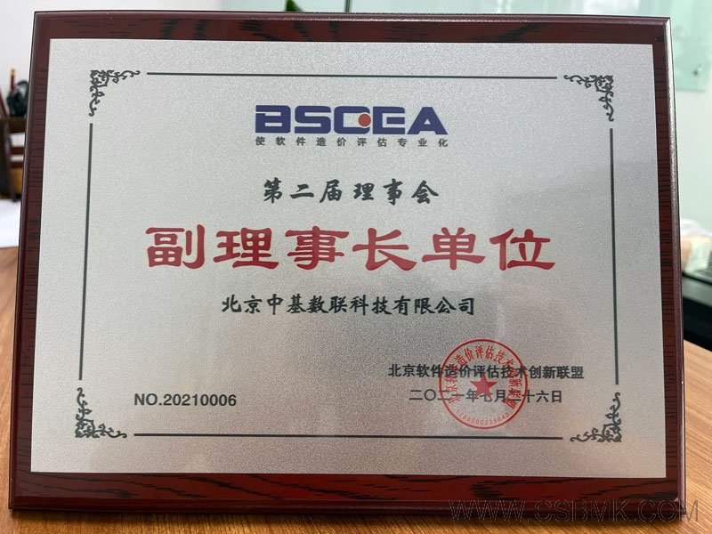 北京軟件造價評估技術(shù)創(chuàng)新聯(lián)盟副理事長單位
