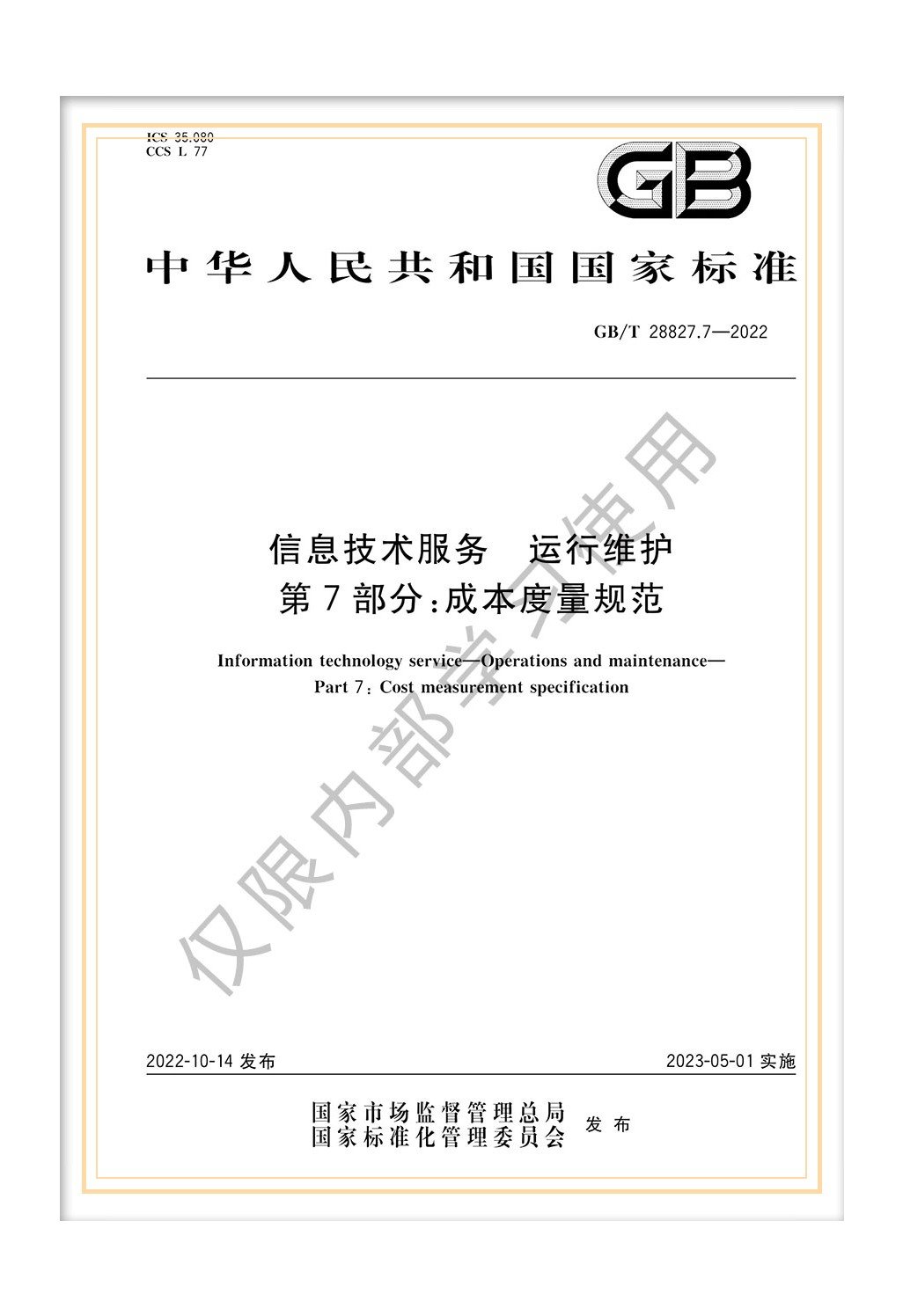 GB/T 28827.7-2022《信息技術(shù)服務(wù) 運行維護 第7部分：成本度量規(guī)范》