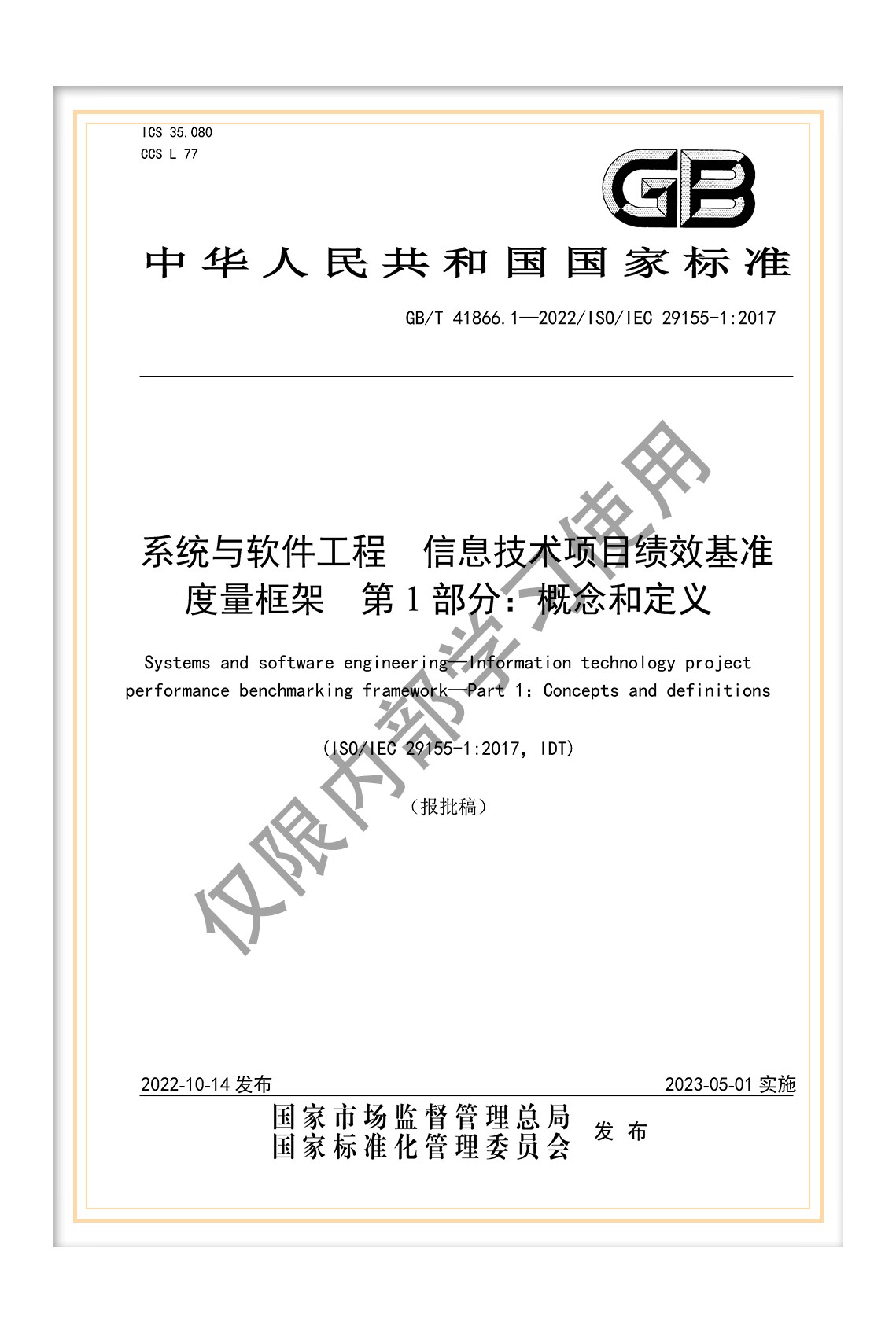 GB/T 28827.7-2022《信息技術(shù)服務(wù) 運(yùn)行維護(hù) 第7部分：成本度量規(guī)范》