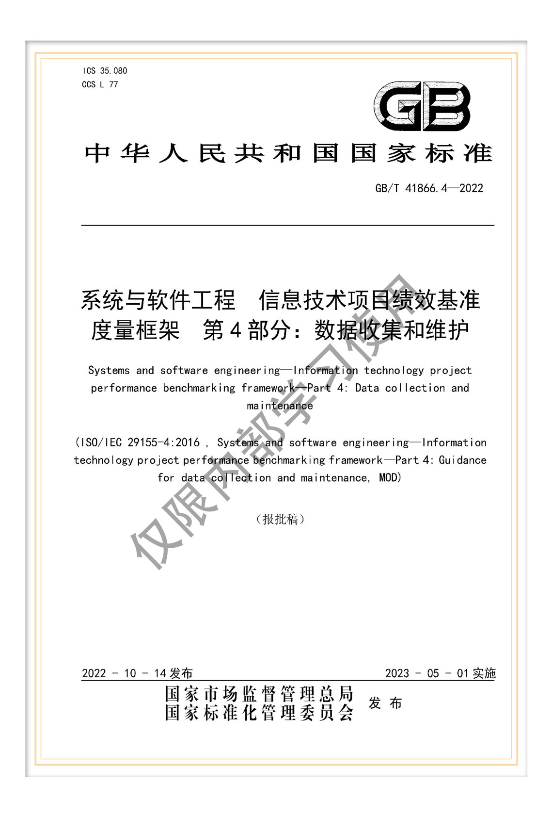 GB/T 28827.7-2022《信息技術(shù)服務(wù) 運行維護 第7部分：成本度量規(guī)范》